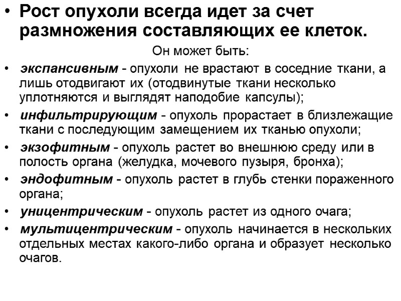 Рост опухоли всегда идет за счет размножения составляющих ее клеток.  Он может быть: